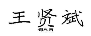 袁強王賢斌楷書個性簽名怎么寫