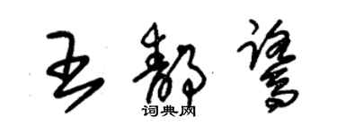 朱錫榮王靜鷺草書個性簽名怎么寫