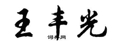 胡問遂王豐光行書個性簽名怎么寫