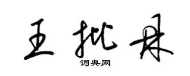 梁錦英王批鼎草書個性簽名怎么寫