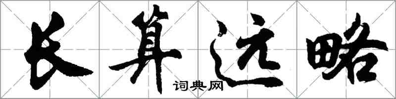 胡問遂長算遠略行書怎么寫