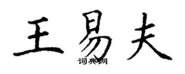 丁謙王易夫楷書個性簽名怎么寫