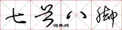 王冬齡七首八腳草書怎么寫
