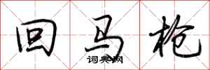 荊霄鵬回馬槍行書怎么寫