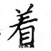 鄧散木寫的硬筆楷書著