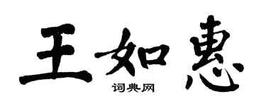 翁闓運王如惠楷書個性簽名怎么寫