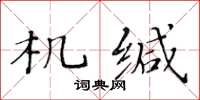 黃華生機緘楷書怎么寫