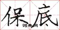 駱恆光保底楷書怎么寫
