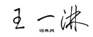 駱恆光王一淋草書個性簽名怎么寫