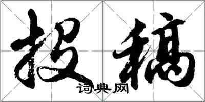 胡問遂投稿行書怎么寫