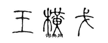 陳聲遠王橫戈篆書個性簽名怎么寫