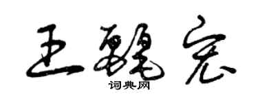 曾慶福王麗宏草書個性簽名怎么寫