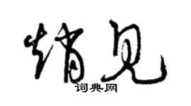 曾慶福趙見草書個性簽名怎么寫