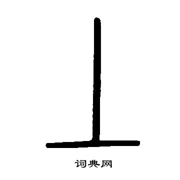說文解字寫的丄