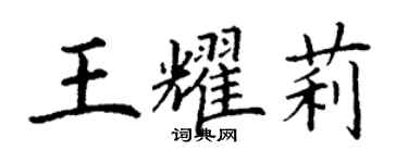 丁謙王耀莉楷書個性簽名怎么寫