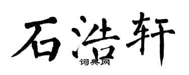 翁闓運石浩軒楷書個性簽名怎么寫