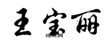 胡問遂王寶麗行書個性簽名怎么寫