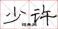 駱恆光少許隸書怎么寫