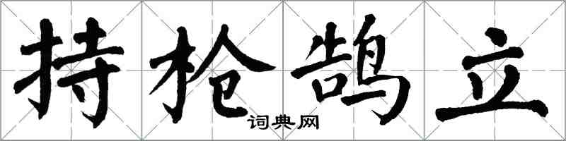 翁闓運持槍鵠立楷書怎么寫