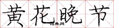 龐中華黃花晚節楷書怎么寫