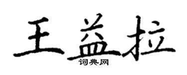 丁謙王益拉楷書個性簽名怎么寫