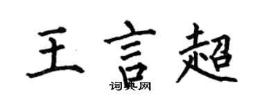 何伯昌王言超楷書個性簽名怎么寫