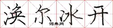 駱恆光渙爾冰開楷書怎么寫
