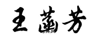 胡問遂王菡芳行書個性簽名怎么寫