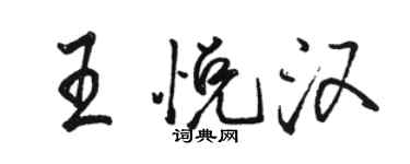 駱恆光王悅漢行書個性簽名怎么寫