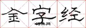 駱恆光金字經隸書怎么寫