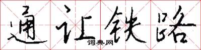 通讓鐵路怎么寫好看