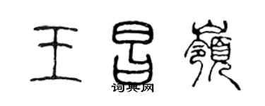 陳聲遠王昌嶺篆書個性簽名怎么寫