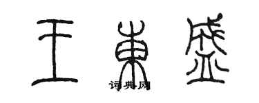 陳墨王東盛篆書個性簽名怎么寫