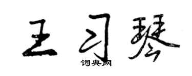 曾慶福王習琴行書個性簽名怎么寫