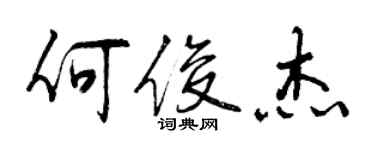 曾慶福何俊傑行書個性簽名怎么寫