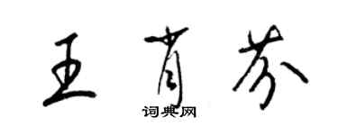 梁錦英王肖芬草書個性簽名怎么寫