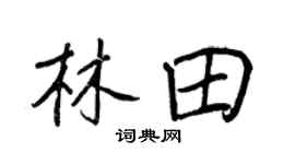 王正良林田行書個性簽名怎么寫