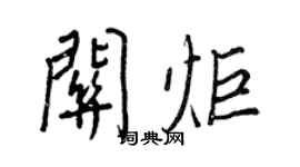 王正良關炬行書個性簽名怎么寫