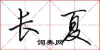 田英章長夏行書怎么寫