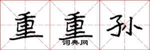 袁強重重孫楷書怎么寫