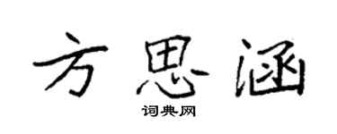 袁強方思涵楷書個性簽名怎么寫