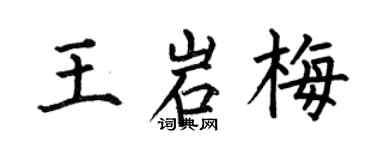何伯昌王岩梅楷書個性簽名怎么寫