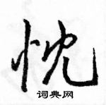 駱恆光寫的硬筆行書忱