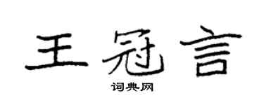 袁強王冠言楷書個性簽名怎么寫