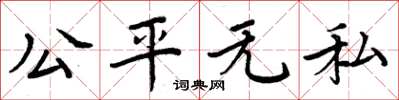 周炳元公平無私楷書怎么寫