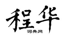 翁闓運程華楷書個性簽名怎么寫