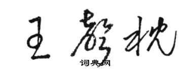 駱恆光王聲枕草書個性簽名怎么寫