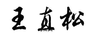 胡問遂王直松行書個性簽名怎么寫