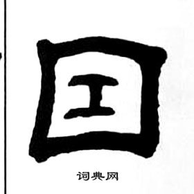 王福庵千字文中因的寫法