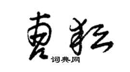 曾慶福曹耘草書個性簽名怎么寫